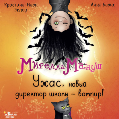 Мирелла Мануш