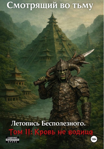 Летопись Бесполезного