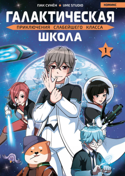 Галактическая школа