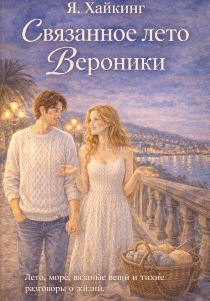 Вероника и вязание