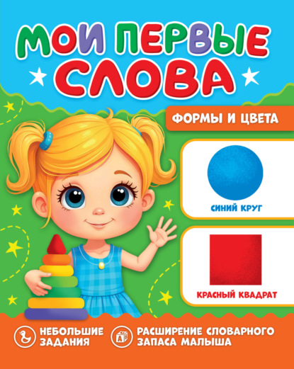 Мои первые слова («Проф-Пресс)