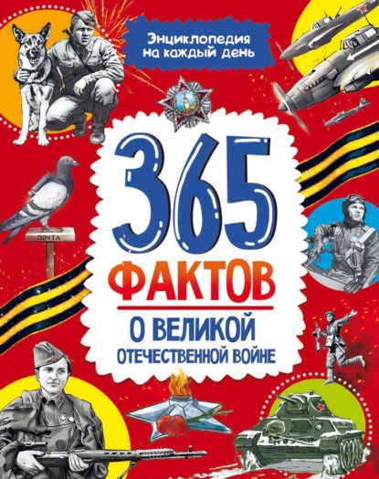 365 фактов. Энциклопедия на каждый день
