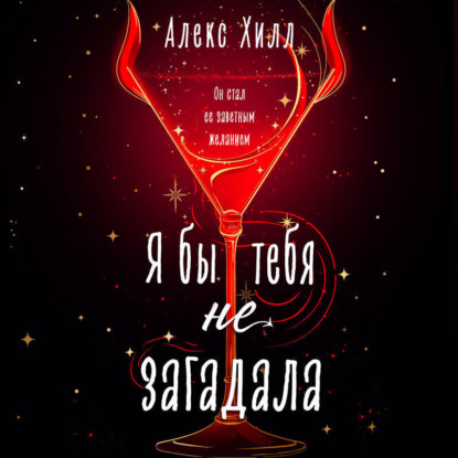 Загадала