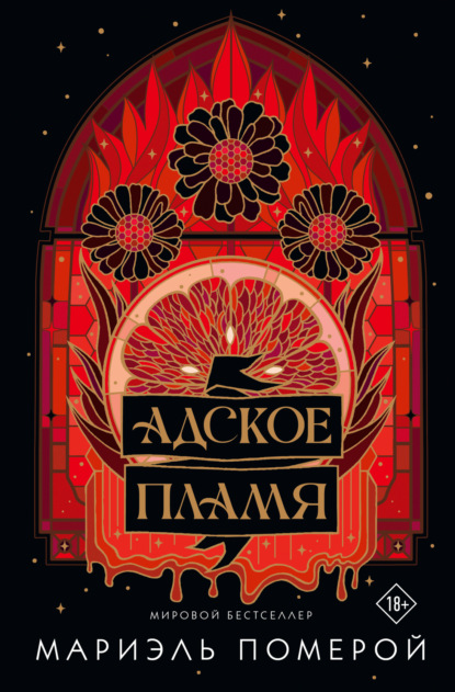 Темное романтическое фэнтези. Бестселлеры Мариэль Померой