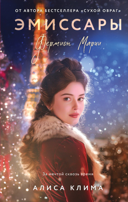 Эмиссары (Алиса Клима)