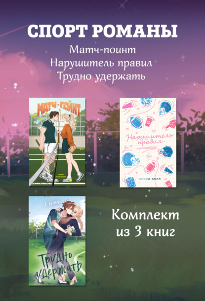 Freedom. Любовь на старте. Спортивные романы