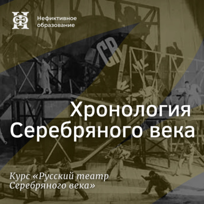 Русский театр Серебряного века