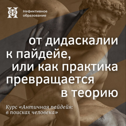 Античная пайдейя: в поисках человека
