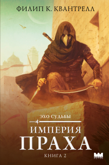 Эхо Судьбы