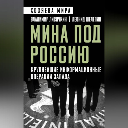 Хозяева мира