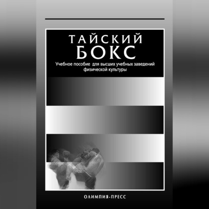 Боевые искусства и спортивные единоборства. Учебные пособия. 1990–2020 гг.