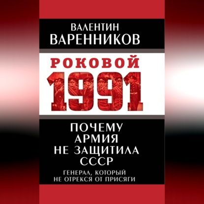 Роковой 1991