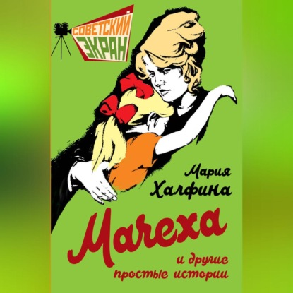 Советский экран