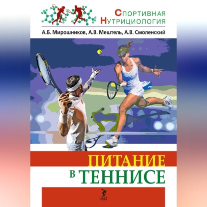 Спортивная нутрициология