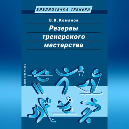 Библиотечка тренера