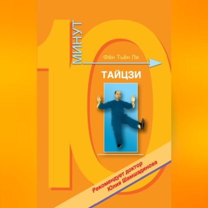 10 минут (Олимпия Пресс)
