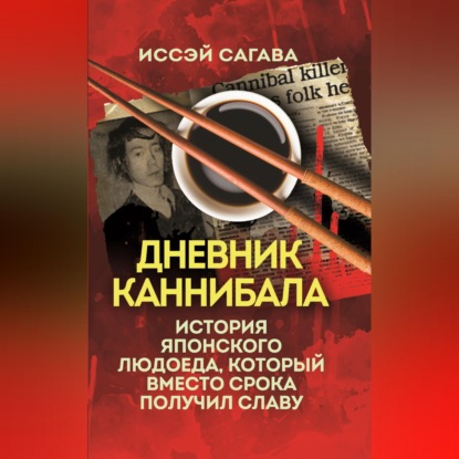 Наедине с убийцей
