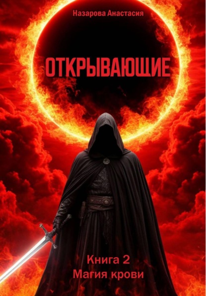 Открывающие