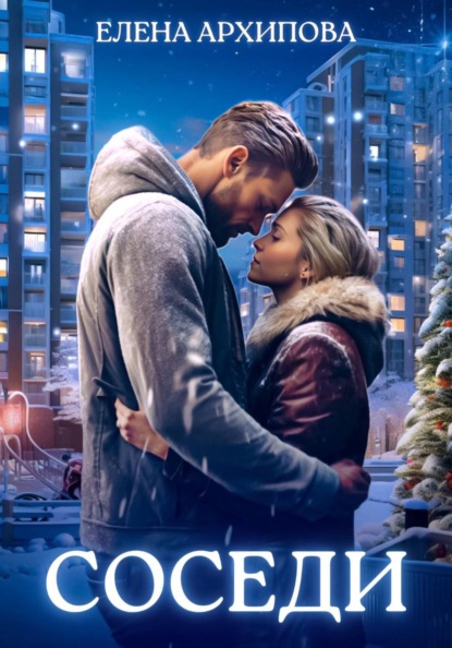 Соседи (Елена Архипова)