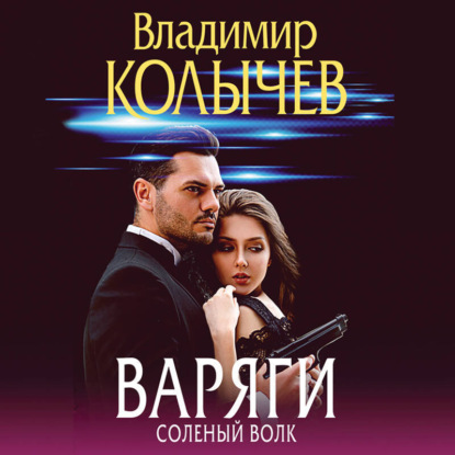 Преступные страсти. Криминальные романы В.Колычева
