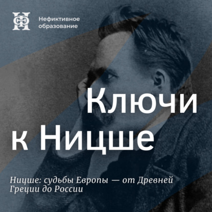 Ницше: судьбы Европы — от Древней Греции до России