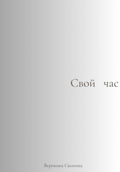 Пока есть время
