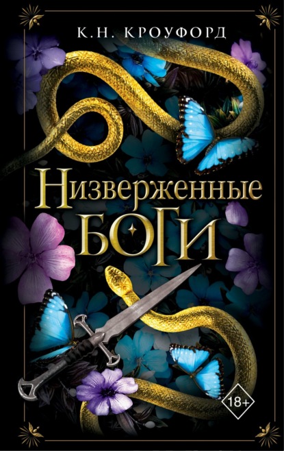 Freedom. Змеи и Вороны