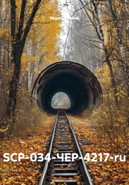 Объекты SCP