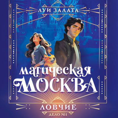 Магическая Москва. Загадочные расследования