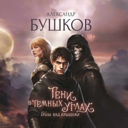 Фантастические миры Александра Бушкова