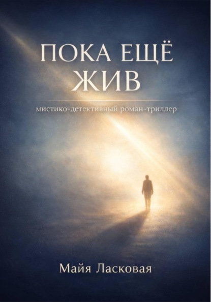 Мистико-философская проза Майи Ласковой