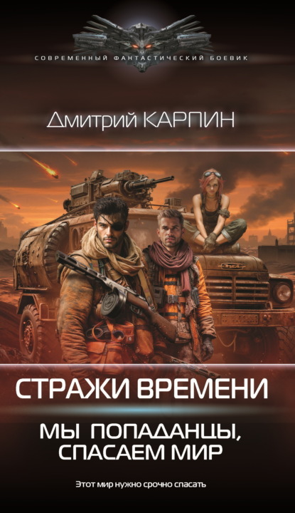 Стражи времени