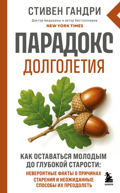 Парадоксы здоровья. Исследования доктора Гандри