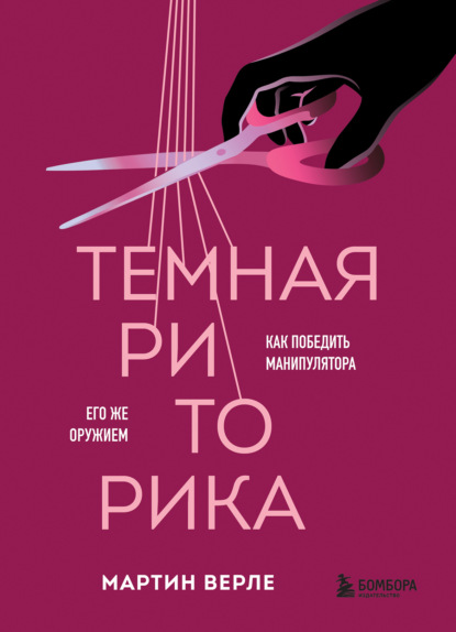 Темная психология и манипуляции