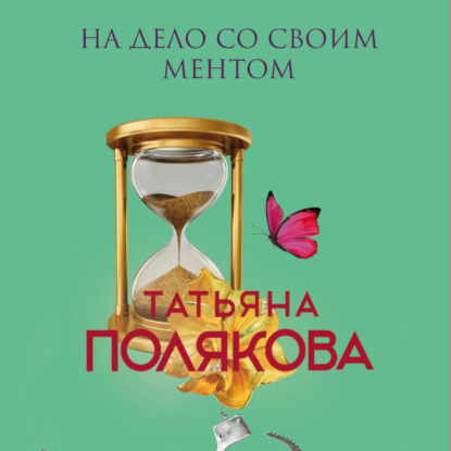 Авантюрный детектив Т. Поляковой (новая суперэконом-серия)