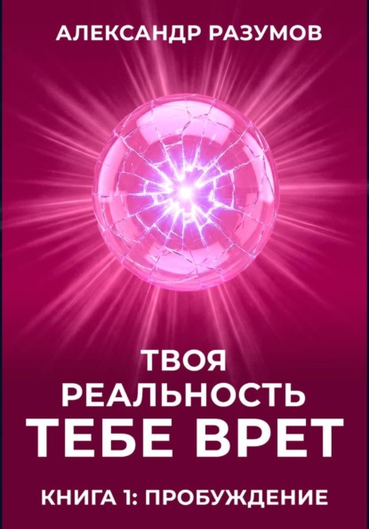 Твоя Реальность Тебе Врет