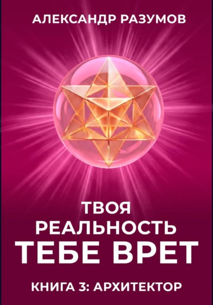 Твоя Реальность Тебе Врет