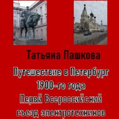 Путешествие в Петербург 1900-го года