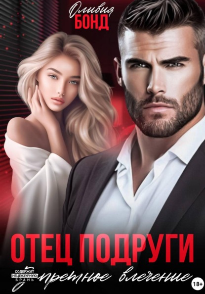 Отец подруги