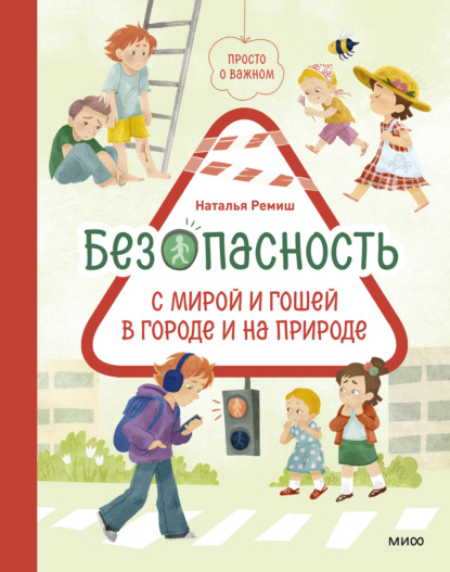 Просто о важном. Безопасность