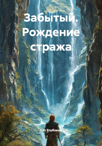 Забытый