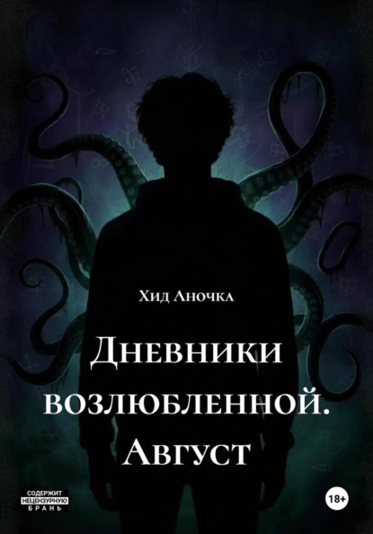 Дневники возлюбленной