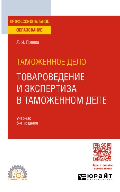 Таможенное дело: товароведение и экспертиза в таможенном деле 5-е изд., испр. и доп. Учебное пособие для СПО