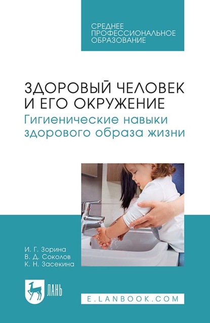Здоровый человек и его окружение. Гигиенические навыки здорового образа жизни. Учебное пособие для СПО