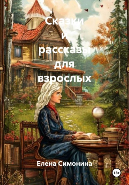 Короткие рассказы