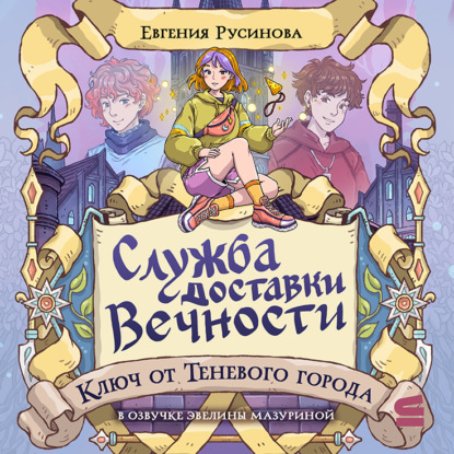 Служба доставки вечности. Новелла