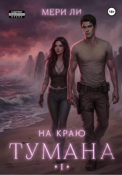На краю тумана