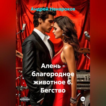 Алень - благородное животное