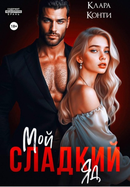 Любовь и мафия