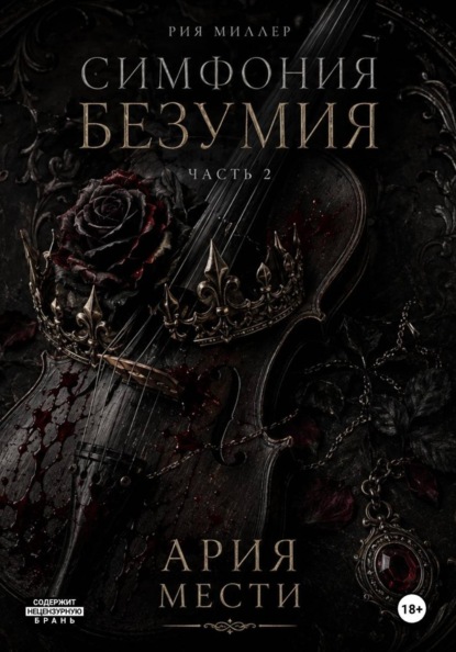 New Adult. Нота мести
